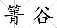 箐谷