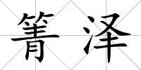 箐澤