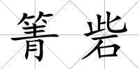 箐砦