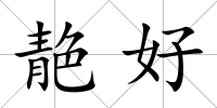 靘好