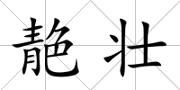 靘壯
