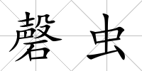 磬蟲