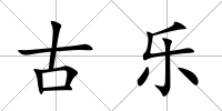 古樂