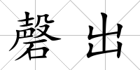 磬出