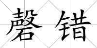 磬錯
