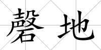 磬地