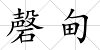 磬甸