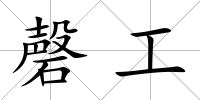磬工