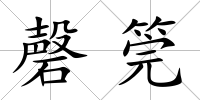 磬筦