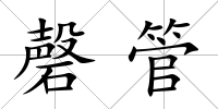 磬管