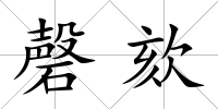 磬欬