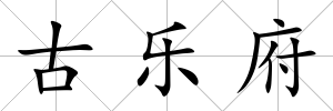 古樂府