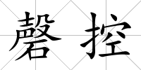 磬控