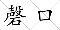 磬口