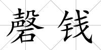 磬錢