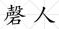 磬人