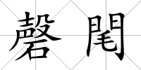 磬閐