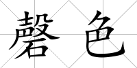 磬色
