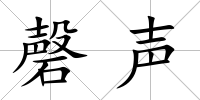 磬聲