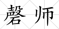 磬師