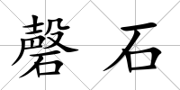 磬石
