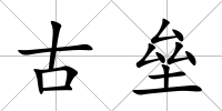 古壘