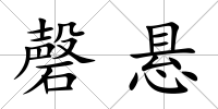 磬懸