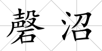 磬沼