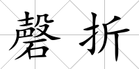 磬折