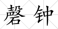 磬鐘