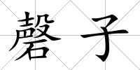 磬子