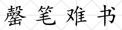 罄筆難書