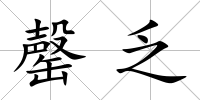 罄乏