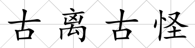 古離古怪