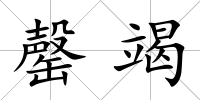 罄竭