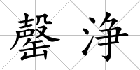 罄浄