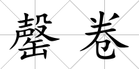 罄卷