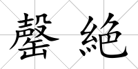 罄絶