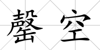罄空
