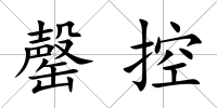 罄控