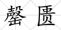 罄匱