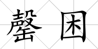 罄困