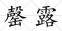 罄露