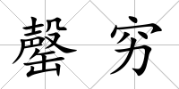 罄窮