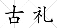 古禮