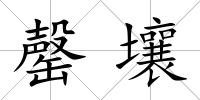 罄壤