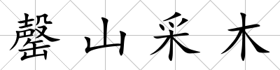 罄山采木