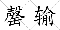 罄輸