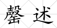 罄述
