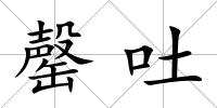 罄吐